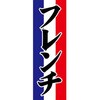 AM-NSK0600-1800 のぼり_フレンチ ジャストコーポレーション 04354669