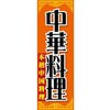 AM-NSK0600-1800 のぼり_中華料理 ジャストコーポレーション 04354730