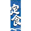 AM-NSK0600-1800 のぼり_定食 ジャストコーポレーション 04354748
