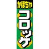 AM-NSK0600-1800 のぼり_かぼちゃコロッケ ジャストコーポレーション 04354757