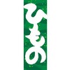 AM-NSK0600-1800 のぼり_ひもの ジャストコーポレーション 04354818