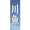 AM-NSK0600-1800 のぼり_川魚 ジャストコーポレーション 04354827