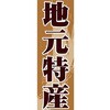 AM-NSK0600-1800 のぼり_地元特産 ジャストコーポレーション 04354836