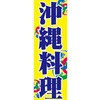 AM-NSK0600-1800 のぼり_沖縄料理 ジャストコーポレーション 04354852