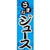 AM-NSK0600-1800 のぼり_ジュース ジャストコーポレーション 04354870