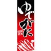 AM-NSK0600-1800 のぼり_ゆでがに ジャストコーポレーション 04354897