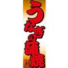 AM-NSK0600-1800 のぼり_うなぎの蒲焼 ジャストコーポレーション 04354922