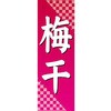 AM-NSK0600-1800 のぼり_梅干 ジャストコーポレーション 04354992