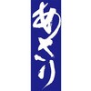AM-NSK0600-1800 のぼり_あさり ジャストコーポレーション 04355001