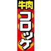 AM-NSK0600-1800 のぼり_牛肉コロッケ ジャストコーポレーション 04355019