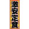 AM-NSK0600-1800 のぼり_激安定食 ジャストコーポレーション 04355028
