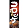 AM-NSK0600-1800 のぼり_コロッケ ジャストコーポレーション 04355071