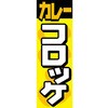 AM-NSK0600-1800 のぼり_カレーコロッケ ジャストコーポレーション 04355080