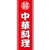 AM-NSK0600-1800 のぼり_中華料理 ジャストコーポレーション 04355116