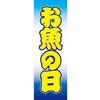 AM-NSK0600-1800 のぼり_お魚の日 ジャストコーポレーション 04355132