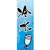 AM-NSK0600-1800 のぼり_冷水 ジャストコーポレーション 04355177