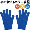 15018 カラーのびのび手袋 大 アーテック[学校教材・教育玩具] 04389134