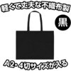 11325 作品収納バック大不織布製 アーテック[学校教材・教育玩具] 04389509