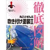 徹底図解 丸ごとぜんぶ吹き付け塗装Ⅱ プロトリオス