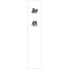 28-1614 札紙 短冊 御供 100枚入 タカ印(ササガワ) 04416942