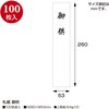 28-1614 札紙 短冊 御供 100枚入 タカ印(ササガワ) 04416942