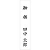 28-1614 札紙 短冊 御供 100枚入 タカ印(ササガワ) 04416942