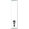 28-1214 札紙 短冊 仏用 様御席 100枚入 タカ印(ササガワ) 04416951