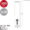 28-1214 札紙 短冊 仏用 様御席 100枚入 タカ印(ササガワ) 04416951