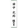 28-1214 札紙 短冊 仏用 様御席 100枚入 タカ印(ササガワ) 04416951