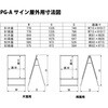 - PG-Aサイン 屋外用 シンエイ[店舗什器・備品] 04440839