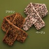 822401-01 822401 レオパード柄差し込みティペット 愛情介護 04444470