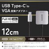 ECAD-CVGACSV USB-C to VGA 変換アダプタ Full HD 1920×1080px 60Hz ディスプレイ 複製・拡張 エレコム 04590998