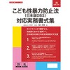 書式テンプレート 260 こども性暴力防止法(日本版DBS)対応実務書式集 日本法令 04593552