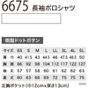 6675 エコ長袖ポロシャツ ジーベック 04598366