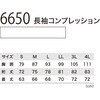 6650 長袖コンプレッション ジーベック 04597122