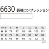 6630 長袖コンプレッション ジーベック 04597657