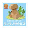 おすわりきょうりゅう 森井紙器工業