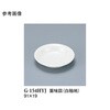 薬味皿 白釉地 G-154HYJシリーズ スリーライン