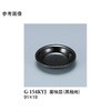 薬味皿 黒釉地 G-154KYJシリーズ スリーライン