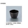 そば猪口 黒釉地 G-961KYJシリーズ スリーライン