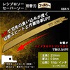 RBR-9 レシプロソー用替刃アールソー SHINTO 04705360