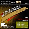 RBR-1 レシプロソー用替刃アールソー SHINTO 04705561
