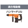 X6K2700280 ハンマークロスドリル <六角軸> 全長280mm 神王工業 04705832