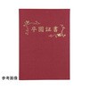 証書ファイル 高級布張風 B アーテック