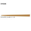 22.5cm 箸 TCシリーズ スリーライン