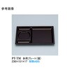 多用プレート 溜 PTーTMシリーズ スリーライン