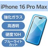 PM-A24DFLGGBL iPhone 16 Pro Max ガラスフィルム 高透明 ブルーライトカット 表面硬度10H 指紋防止 飛散防止 気泡防止 エレコム 04817061