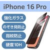 PM-A24CFLGGPF iPhone 16 Pro ガラスフィルム 高透明 覗き見防止 上下左右360°視線ブロック 表面硬度10H 指紋防止 エレコム 04817499