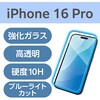 PM-A24CFLGGBL iPhone 16 Pro ガラスフィルム 高透明 ブルーライトカット 表面硬度10H 指紋防止 飛散防止 気泡防止 エレコム 04817621