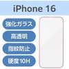 PM-A24AFLGFPNM iPhone 16 ガラスフィルム 高透明 全面保護 365日交換保証 表面硬度10H 角割れ防止 フレーム付 指紋防止 エレコム 04819179